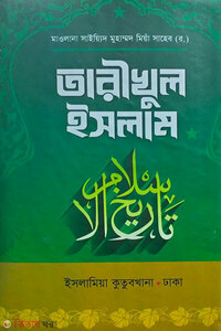 তারীখুল ইসলাম [উর্দু-বাংলা]