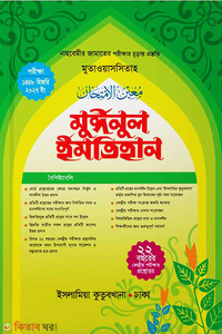 মুঈনুল ইমতিহান নাহবেমীর