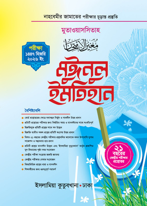 মুঈনুল ইমতিহান নাহবেমীর