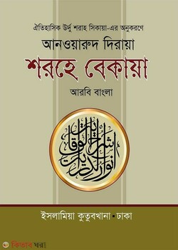 shorhe bekaya (arbi bangla) [2nd part] (শরহে বেকায়া ২য় খন্ড (আরবী বাংলা))
