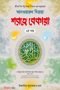 শরহে বেকায়া ২য় খন্ড (আরবী বাংলা)