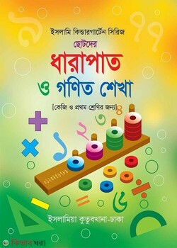 ধারাপাত ও গণিত শেখা
