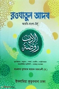 রওযাতুল আদব ‍(আরবী উর্দূ বাংলা)