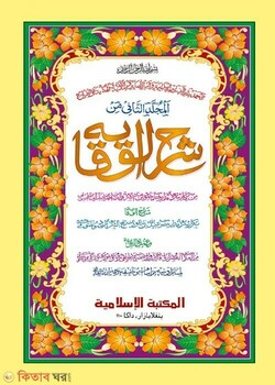 shorhe bekaya by islamiya kutubkhana2 (المجلدالثاني من شرح الوقاية / শরহে বেকায়া (২য় খণ্ড) [কাদিম])