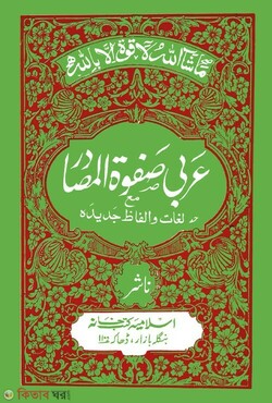 sofwatulmasadir by islamiya kutubkhana (عربي صفوة المصادر/ সফওয়াতুল মাসাদির আরবী)