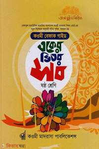 একের ভিতর অনেক – ৬ষ্ঠ শ্রেণি (বেফাক)