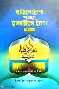 মুঈনুল ইনশা শরহে মুআল্লিমুল ইনশা- বাংলা  (২য় খণ্ড)