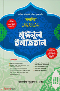 মুঈনুল ইমতিহান কাফিয়া (সানাবিয়া)