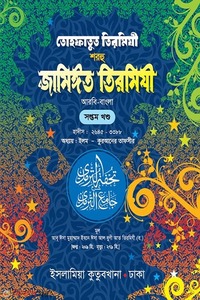 তোহফাতুত তিরমিযী শরহু জামিঈত তিরমিযী (আরবি-বাংলা) ৭ম খণ্ড