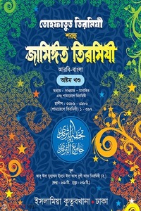 তোহফাতুত তিরমিযী শরহু জামিঈত তিরমিযী (আরবি-বাংলা) ৮ম খণ্ড