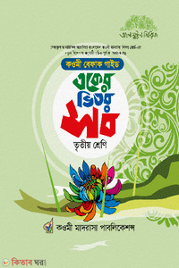একের ভিতর সব তৃতীয় শ্রেণি