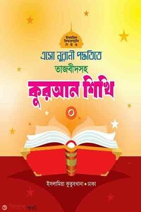 এসো নূরানী পদ্ধতিতে তাজবীদসহ কুরআন শিখি-০