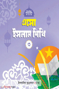 এসো ইসলাম শিখি (৩)