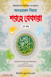 আনওয়ারুদ দিরায়া শরহে বেকায়া ১ম খণ্ড (আরবি-বাংলা)