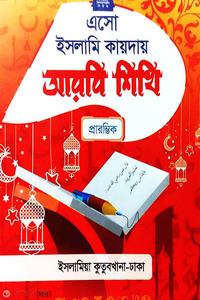 এসো ইসলামি কায়দায় আরবি শিখি