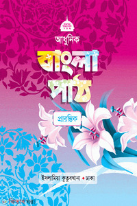 আধুনিক বাংলা পাঠ