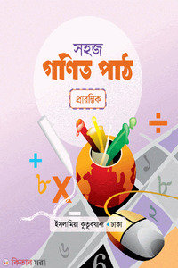 সহজ গণিত পাঠ
