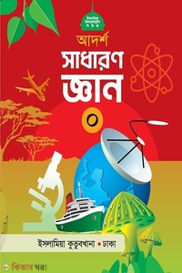 আদর্শ সাধারণ জ্ঞান (০)