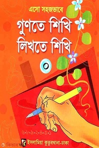 এসো সহজভাবে গুণতে শিখি লিখতে শিখি (০)