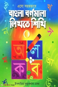 এসো সহজভাবে বাংলা বর্ণমালা লিখতে শিখি (০)