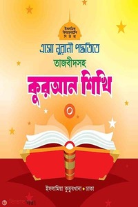 এসো নুরানী পদ্ধতিতে তাজবীদসহ কুরআন শিখি (০)