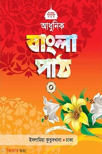 আধুনিক বাংলা পাঠ (০)