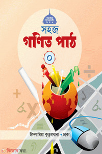 সহজ গণিত পাঠ (০)
