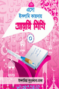এসো ইসলামি কায়দায় আরবি শিখি (০)