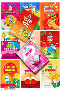 শ্রেণি-নার্সারী (নার্সারী শ্রেণির সেট-0)