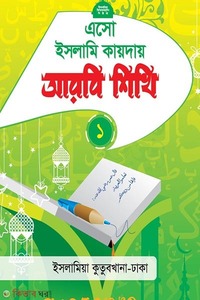 এসো ইসলামি কায়দায় আরবি শিখি (১)