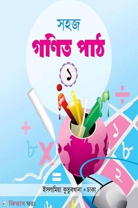 সহজ গণিত পাঠ (১)