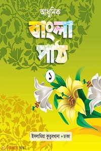 আধুনিক বাংলা পাঠ (১)