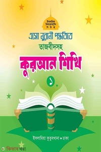 এসো নুরানী পদ্ধতিতে তাজবীদসহ কুরআন শিখি (১)