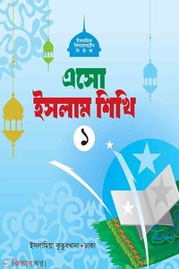এসো ইসলাম শিখি (১)