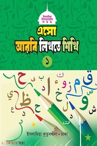এসো আরবি লিখতে শিখি (১)