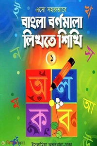 এসো সহজভাবে বাংলা বর্ণমালা লিখতে শিখি (১)
