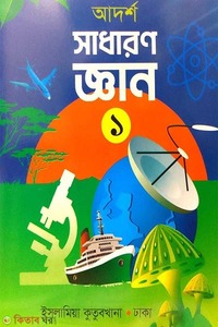 আদর্শ সাধারণ জ্ঞান (১)