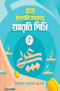 এসো ইসলামি কায়দায় আরবি শিখি (৫)