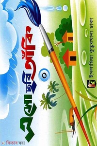 এসো ছবি আঁকি-০