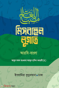 মিসবাহুল লুগাত (আরবি-বাংলা)