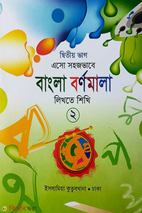 এসো সহজভাবে বাংলা বর্ণমালা লিখতে শিখি-দ্বিতীয় ভাগ (২)