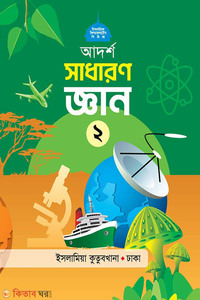 আদর্শ সাধারণ জ্ঞান (২)