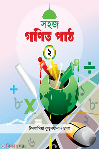 সহজ গণিত পাঠ (২)