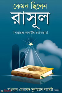 কেমন ছিলেন রাসূল (স.)