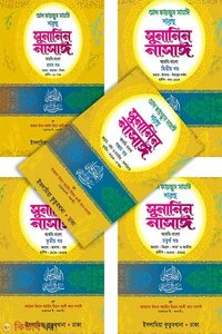 সুনানিন নাসাঈ (আরবি-বাংলা) ১-৫ খণ্ড