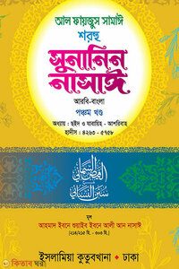সুনানিন নাসাঈ (আরবি-বাংলা) ৫ম খণ্ড