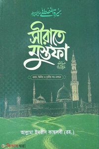 সীরাতে মুস্তফা (সা.) ১-২-৩ খন্ড একত্রে