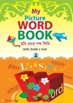 My Picture Word Book-2 (আরবি-বাংলা-ইংরেজি)