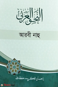 আরবী নাহু (নাহবেমীর)