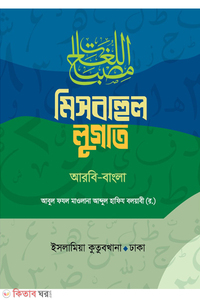 مصباح اللغات / মিসবাহুল লুগাত (আরবী-বাংলা)